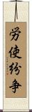 労使紛争 Scroll