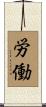 労働 Scroll