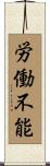労働不能 Scroll