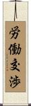 労働交渉 Scroll