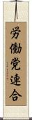 労働党連合 Scroll