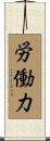 労働力 Scroll