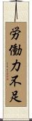 労働力不足 Scroll