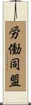 労働同盟 Scroll