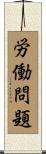 労働問題 Scroll