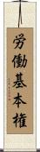 労働基本権 Scroll