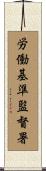 労働基準監督署 Scroll