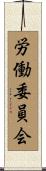 労働委員会 Scroll