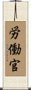 労働官 Scroll