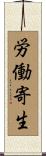 労働寄生 Scroll