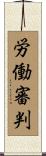 労働審判 Scroll
