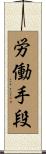 労働手段 Scroll
