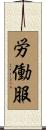 労働服 Scroll