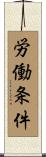 労働条件 Scroll