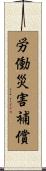 労働災害補償 Scroll