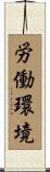 労働環境 Scroll