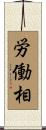 労働相 Scroll