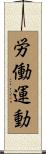 労働運動 Scroll