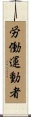 労働運動者 Scroll