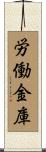 労働金庫 Scroll
