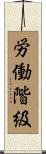 労働階級 Scroll