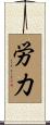 労力 Scroll