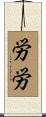 労労 Scroll