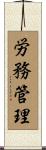 労務管理 Scroll