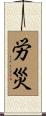 労災 Scroll
