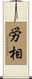 労相 Scroll