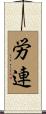労連 Scroll