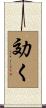 効く Scroll