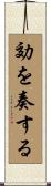 効を奏する Scroll