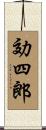 効四郎 Scroll