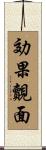 効果覿面 Scroll