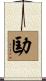 劻 Scroll