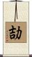 劼 Scroll