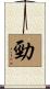 勁 Scroll