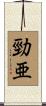 勁亜 Scroll