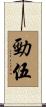 勁伍 Scroll