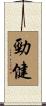 勁健 Scroll