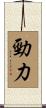 勁力 Scroll