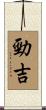 勁吉 Scroll