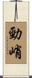 勁峭 Scroll