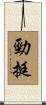 勁挺 Scroll