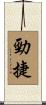 勁捷 Scroll