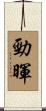 勁暉 Scroll
