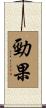 勁果 Scroll