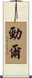 勁爾 Scroll