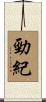勁紀 Scroll